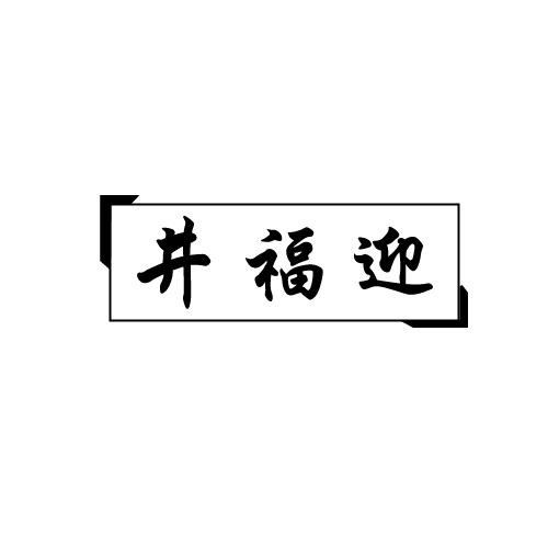 井福迎