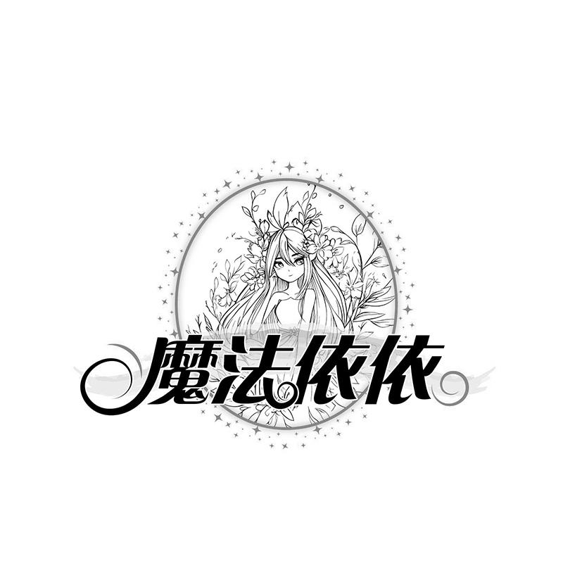魔法依依