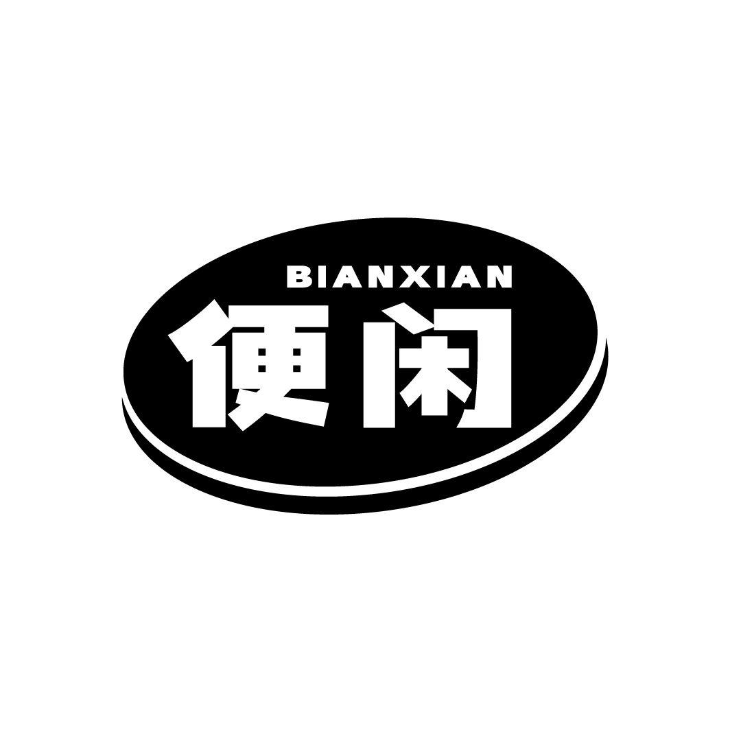 便闲