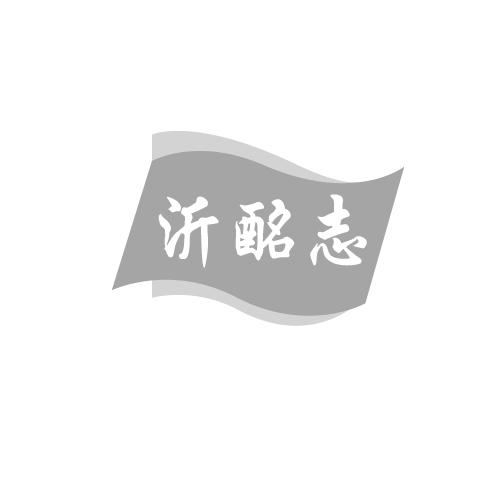 沂酩志