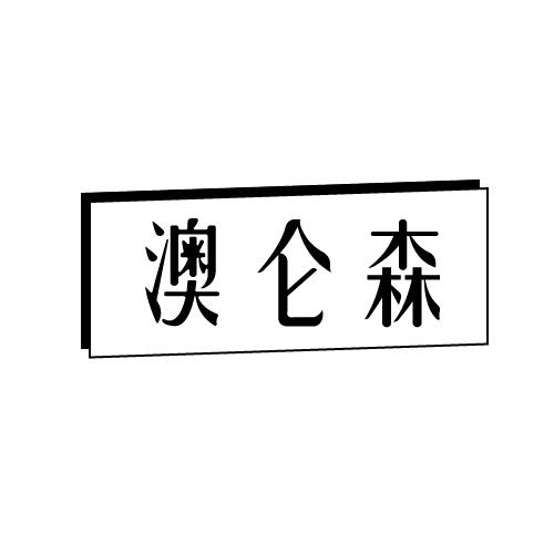 澳仑森