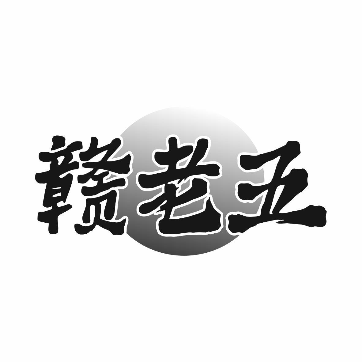 赣老五