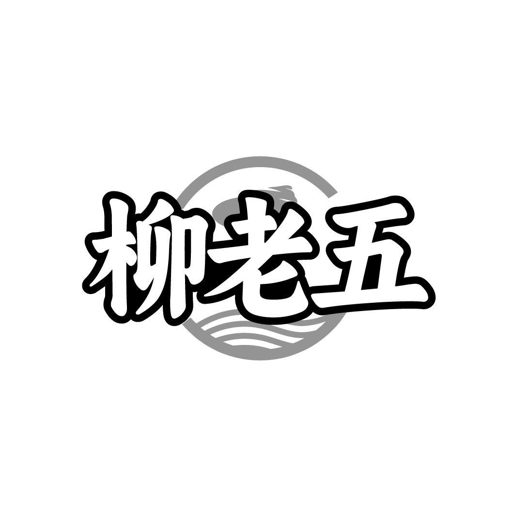 柳老五