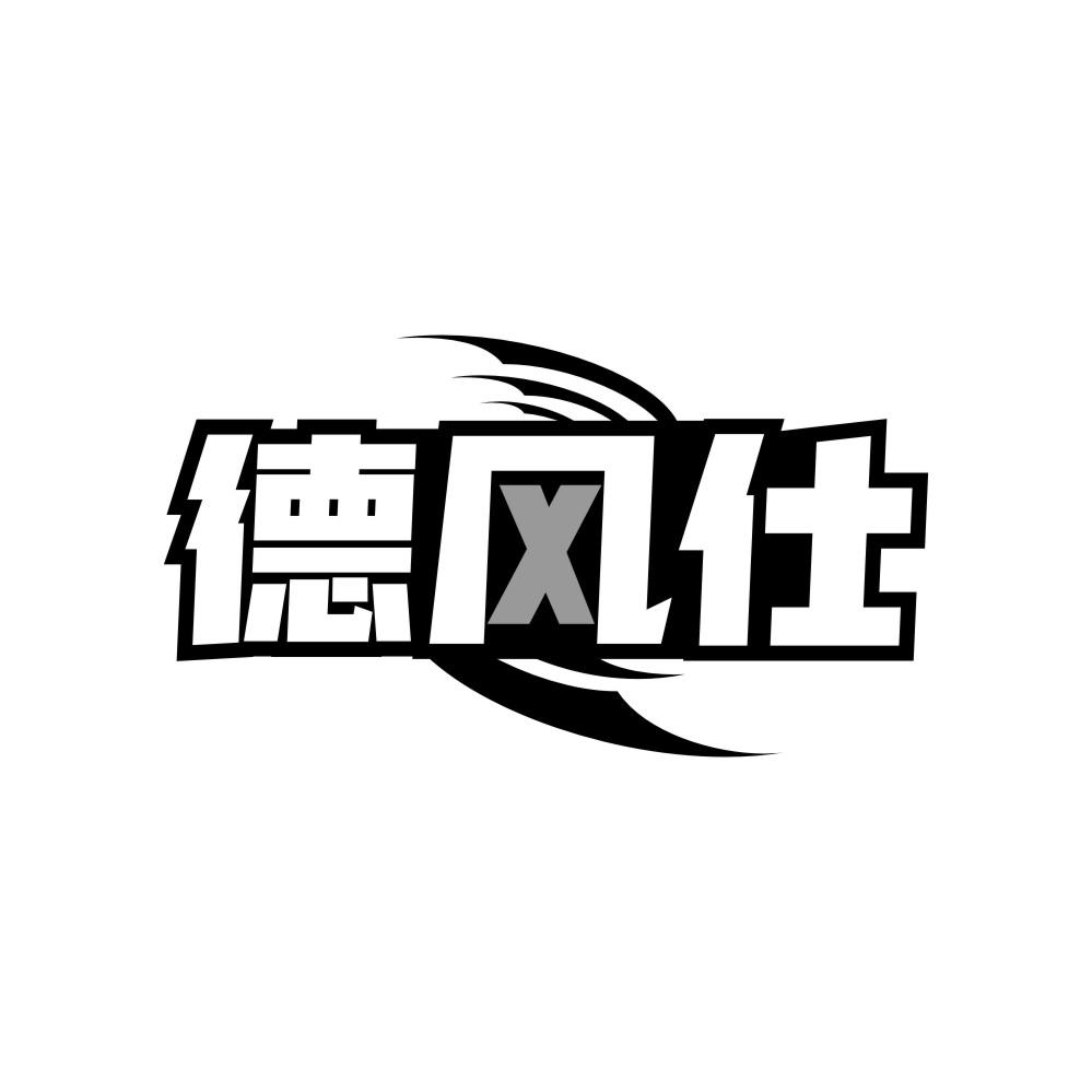 德风仕