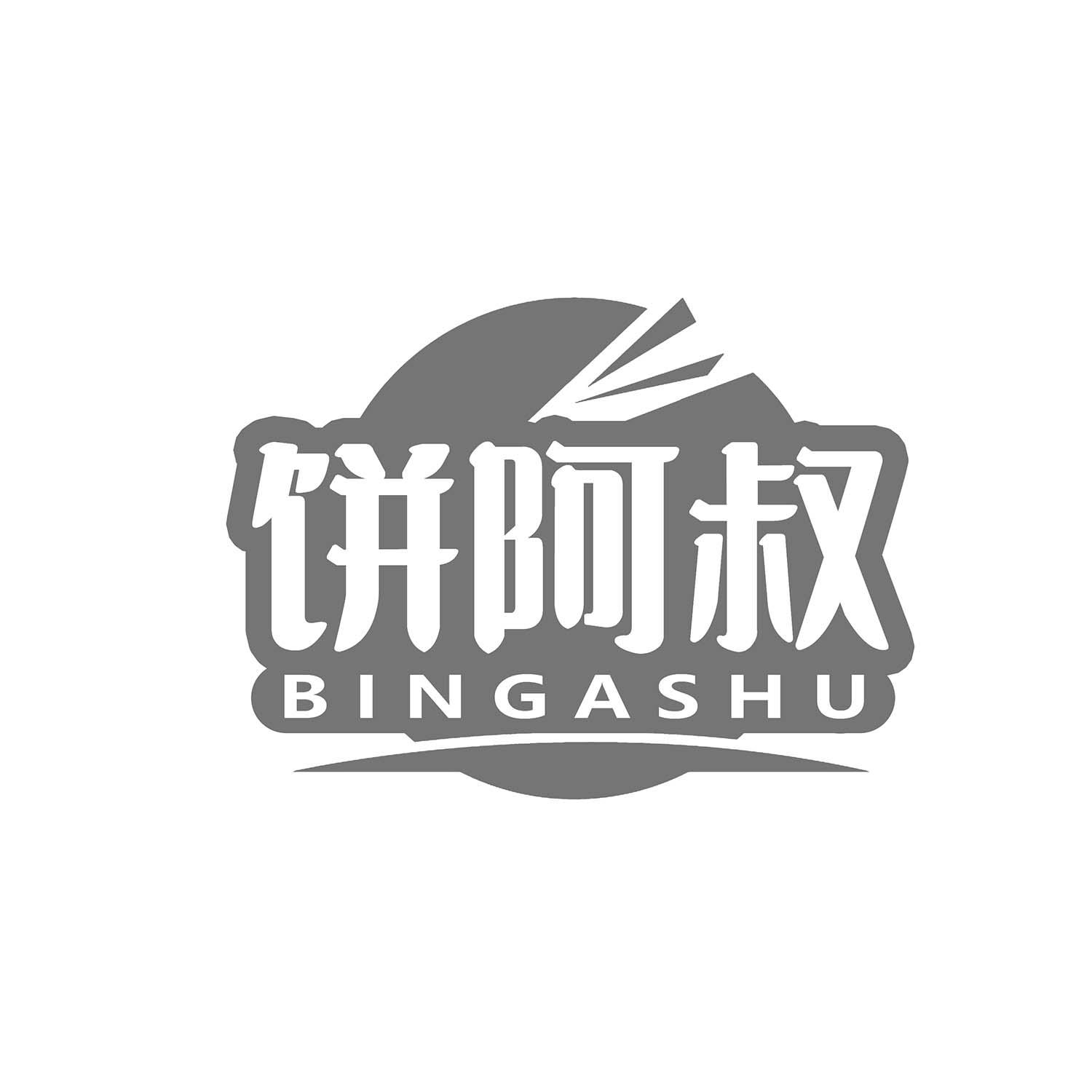 饼阿叔