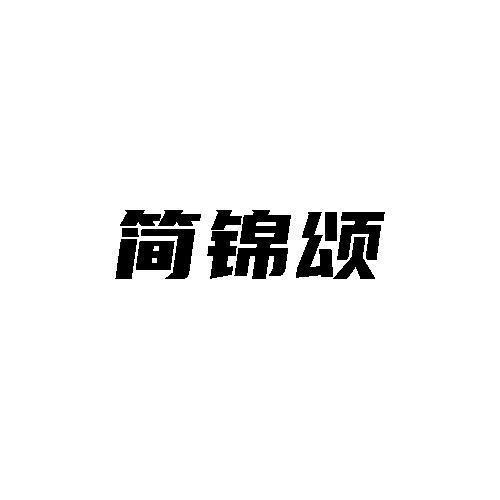 简锦颂