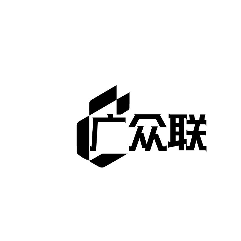 广众联