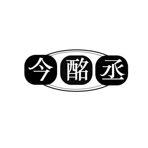 今酩丞
