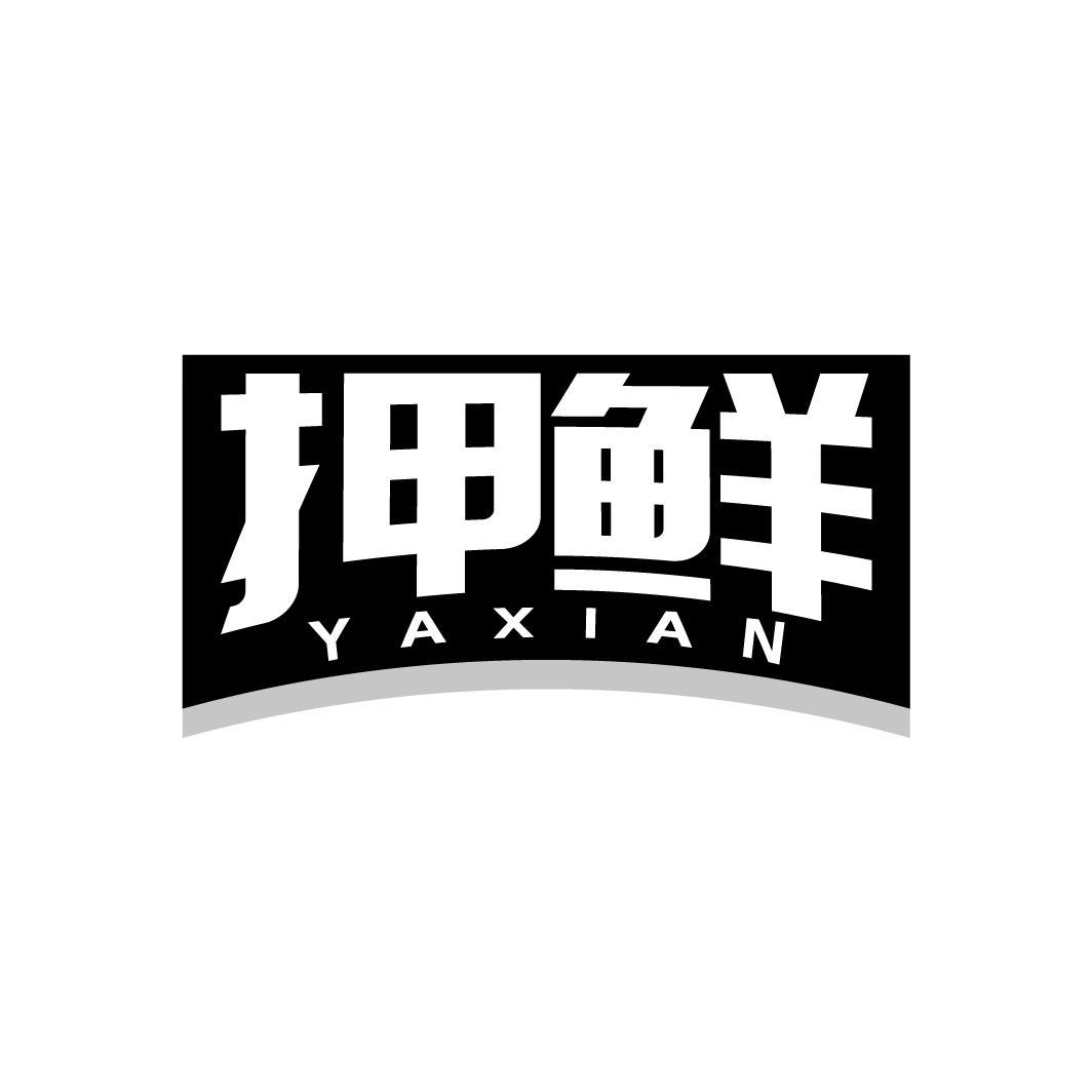 押鲜