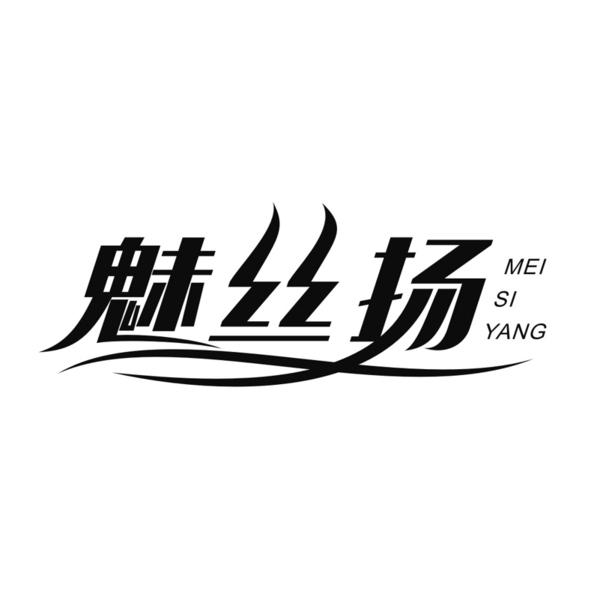 魅丝扬