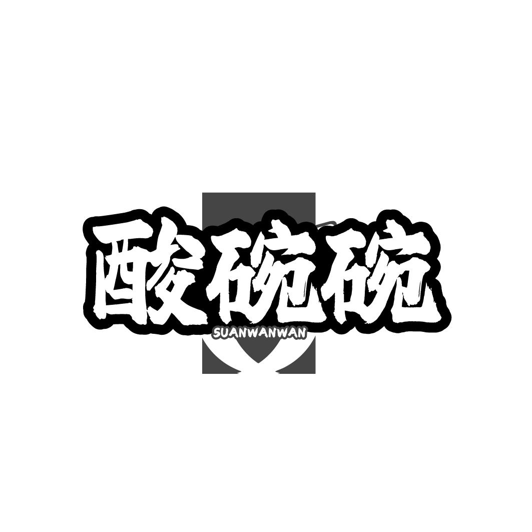 酸碗碗