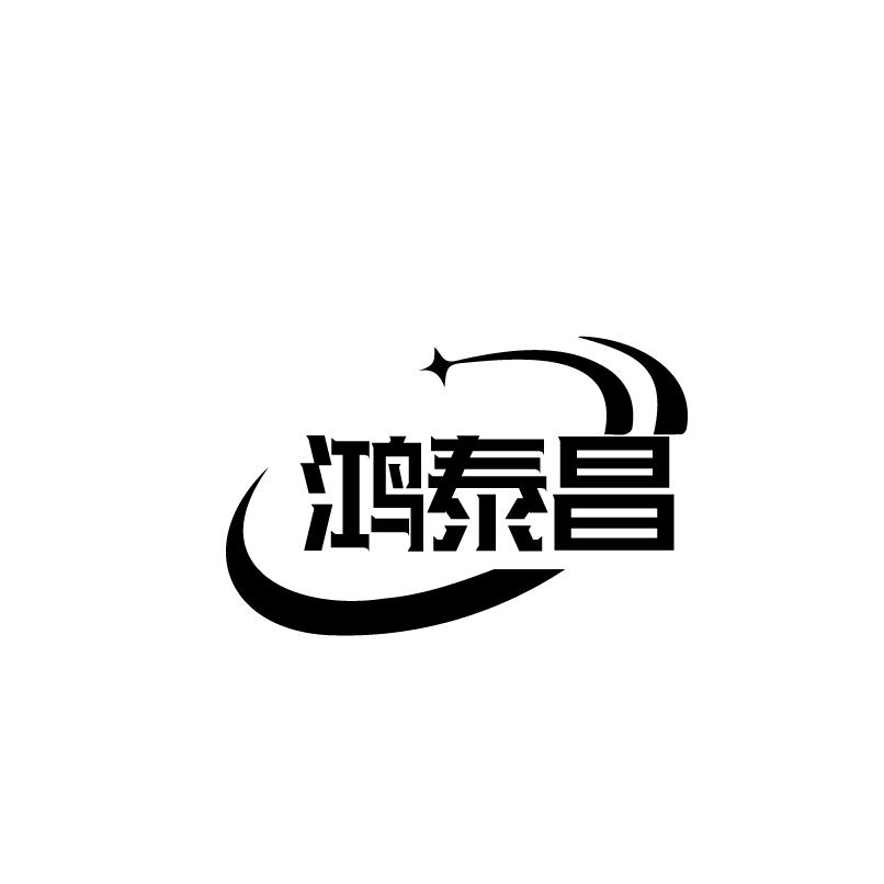 鸿泰昌
