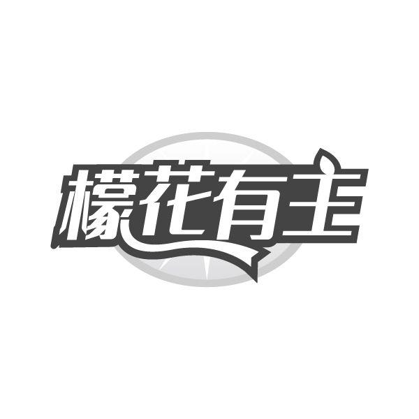 檬花有主