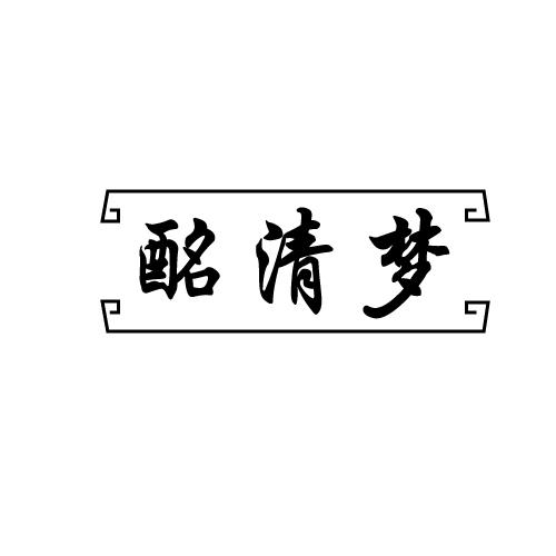酩清梦