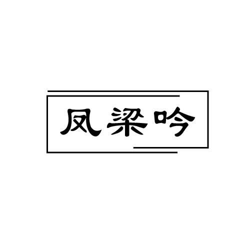 凤梁吟