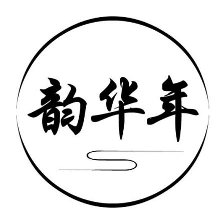 韵华年