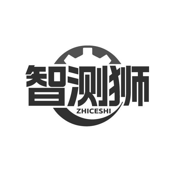智测狮