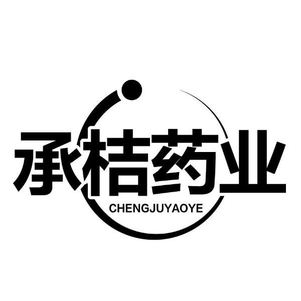 承桔药业