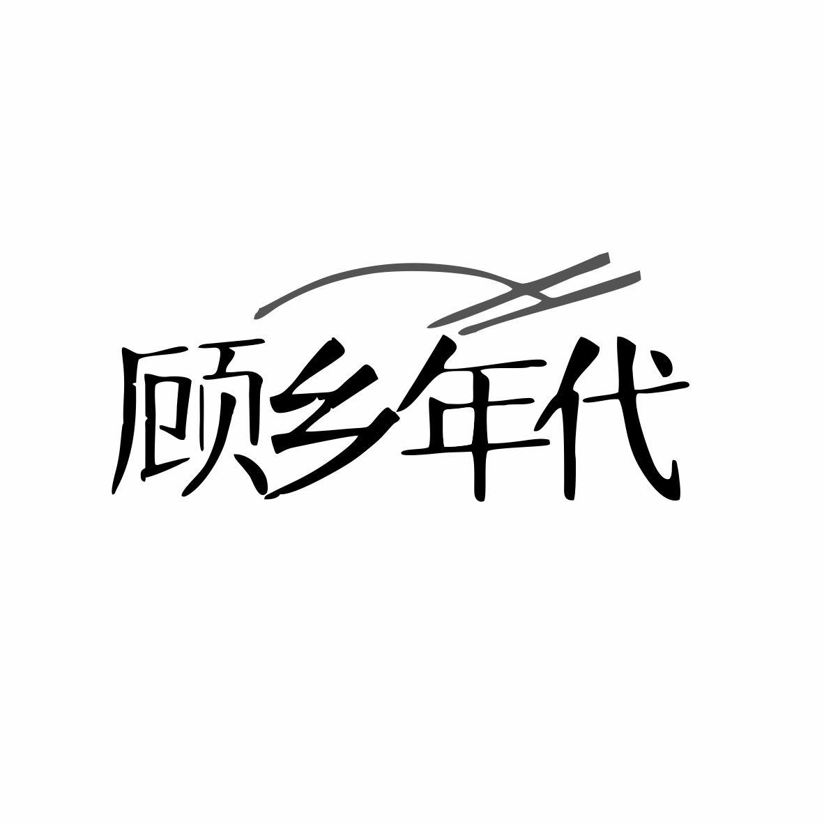 顾乡年代