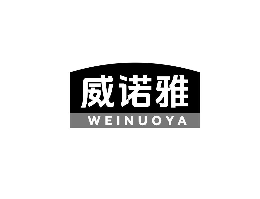 威诺雅