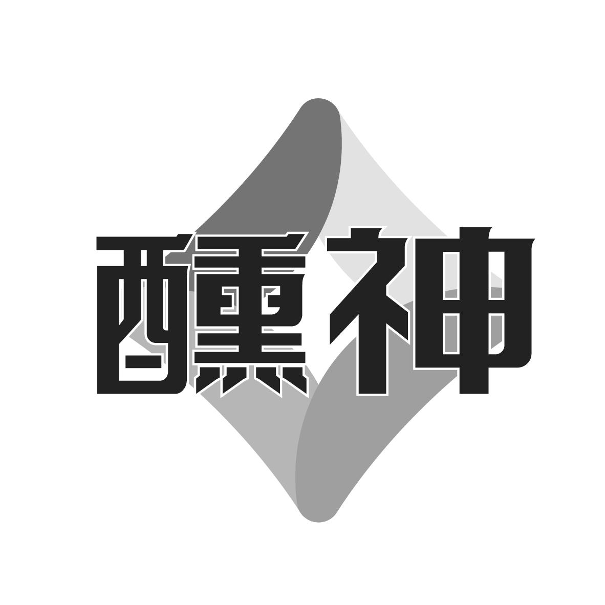 醺神