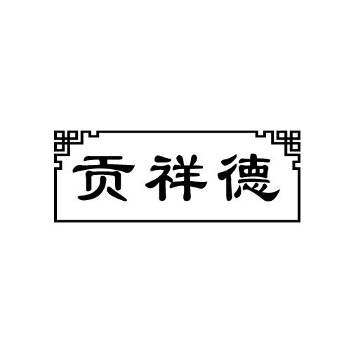 贡祥德