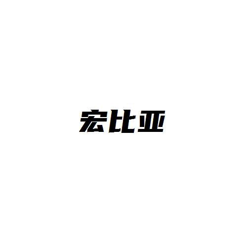 宏比亚