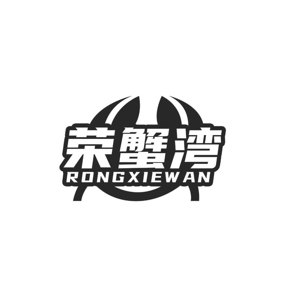 荣蟹湾