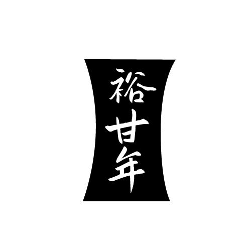裕甘年