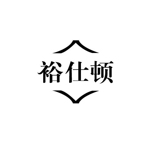裕仕顿