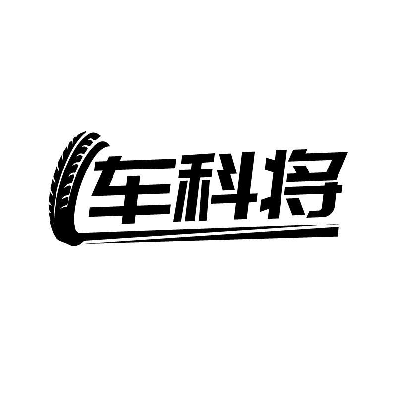 车科将