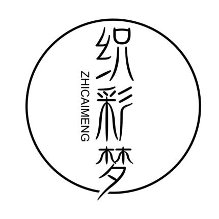 织彩梦
