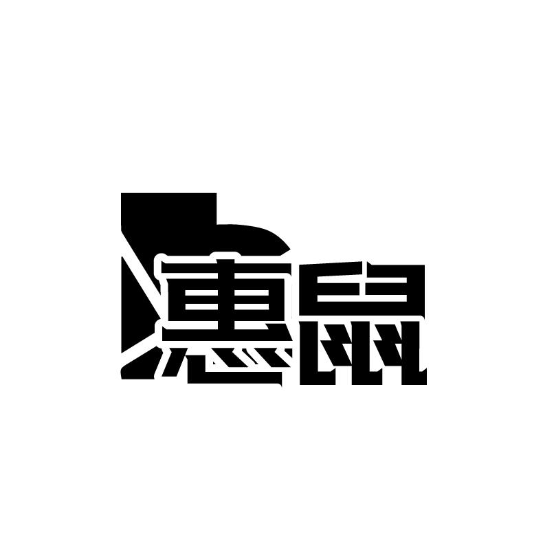 惠鼠