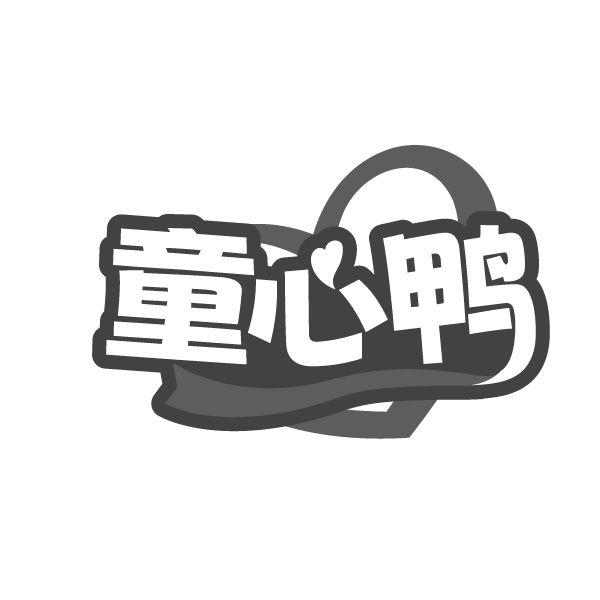童心鸭