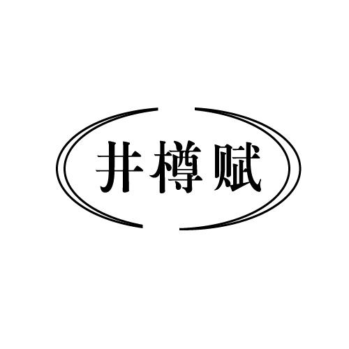 井樽赋