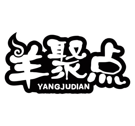 羊聚点