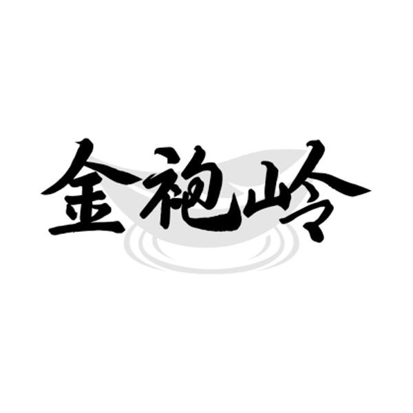 金袍岭