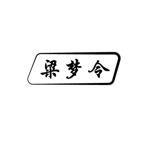 梁梦令