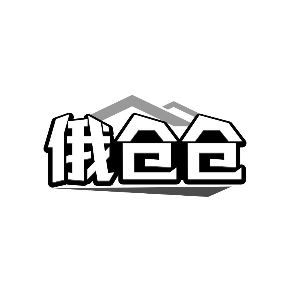 俄仓仓