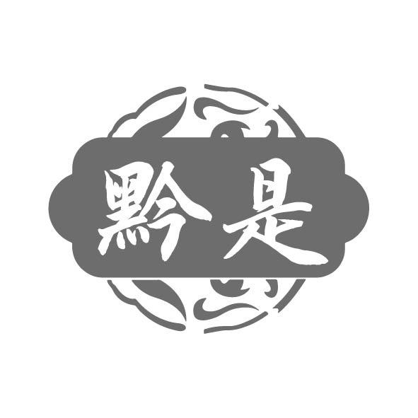 黔是