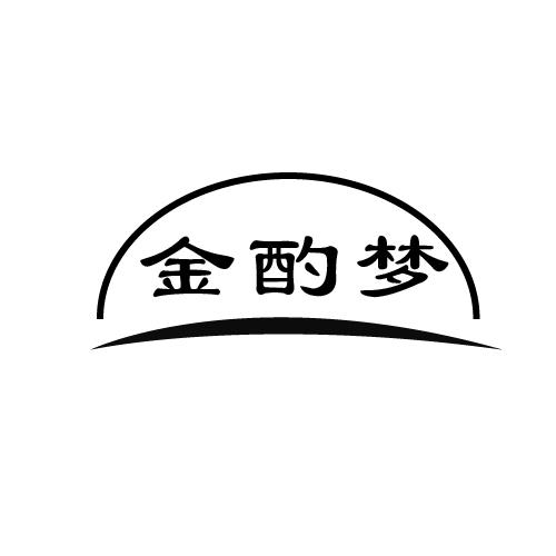 金酌梦