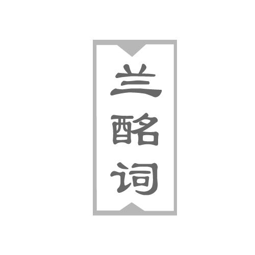 兰酩词