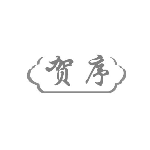 贺序