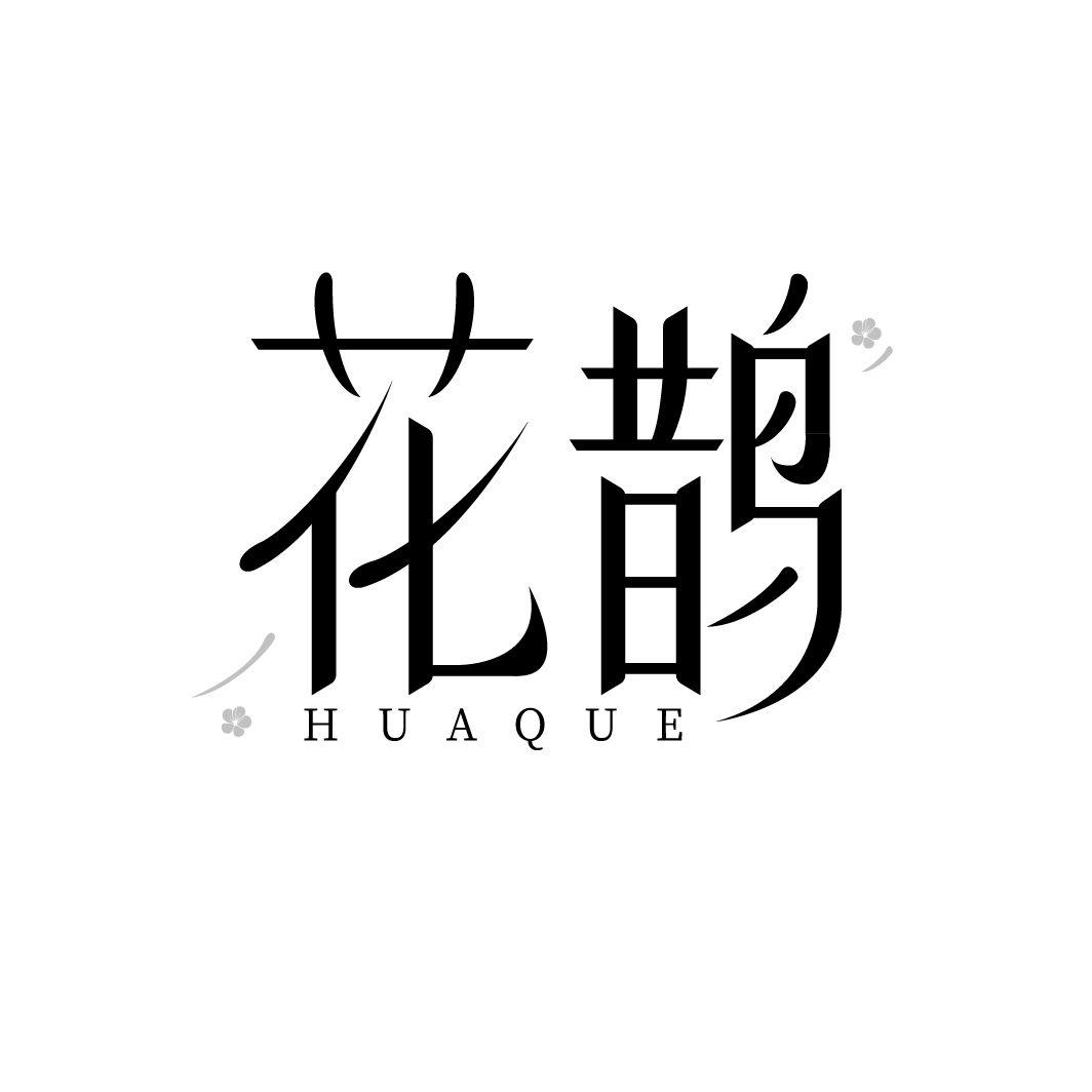 花鹊