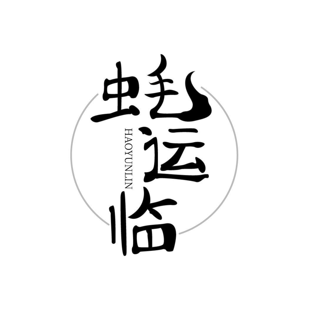 蚝运临