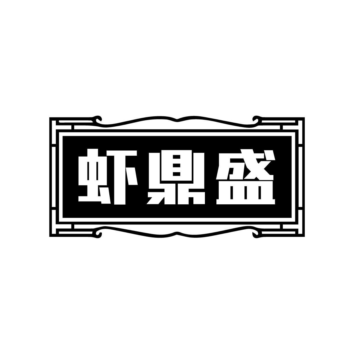 虾鼎盛