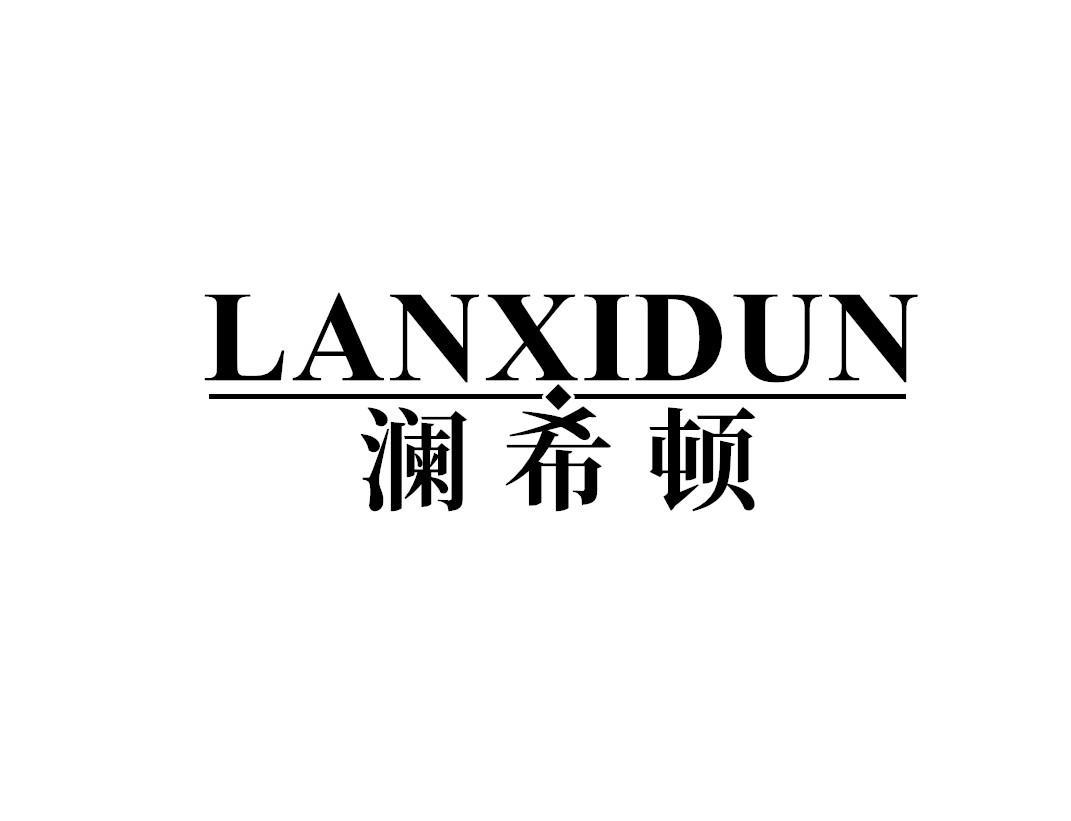 澜希顿