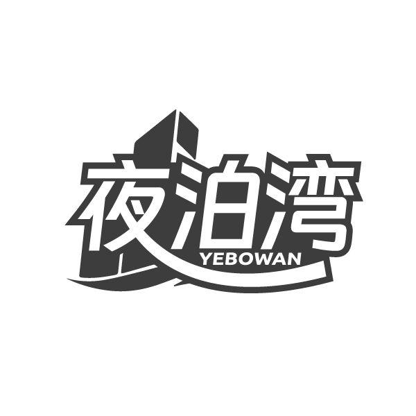 夜泊湾