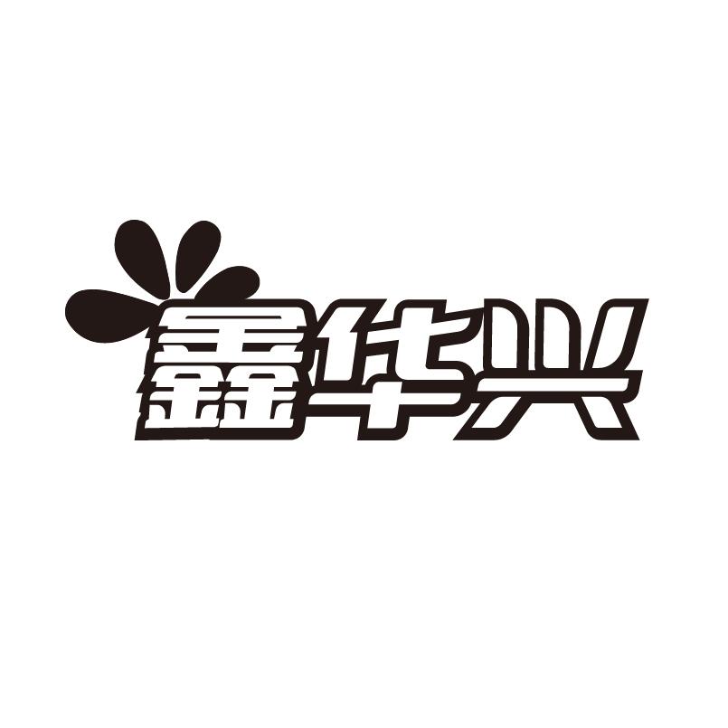 鑫华兴