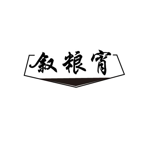 叙粮宵